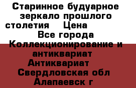 Старинное будуарное зеркало прошлого столетия. › Цена ­ 10 000 - Все города Коллекционирование и антиквариат » Антиквариат   . Свердловская обл.,Алапаевск г.